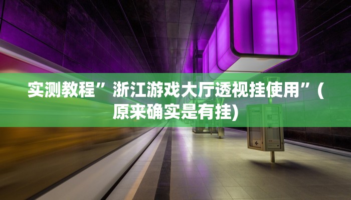 实测教程”浙江游戏大厅透视挂使用”(原来确实是有挂)