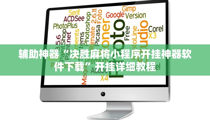 辅助神器“决胜麻将小程序开挂神器软件下载”开挂详细教程