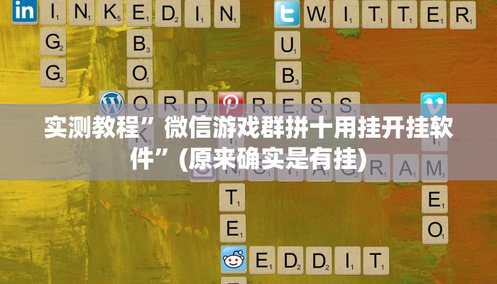 实测教程”微信游戏群拼十用挂开挂软件”(原来确实是有挂)