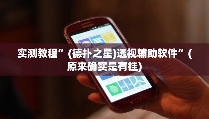 实测教程”(德扑之星)透视辅助软件”(原来确实是有挂)