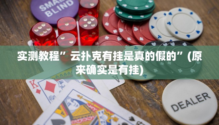 实测教程”云扑克有挂是真的假的”(原来确实是有挂)