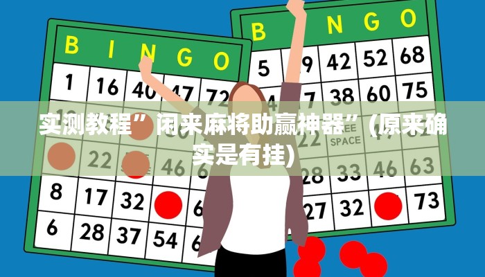 实测教程”闲来麻将助赢神器”(原来确实是有挂)