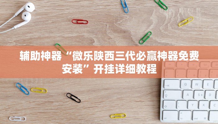 教程辅助“人人燕赵麻将万能挂版”开挂详细教程