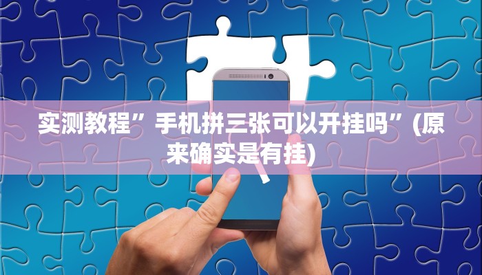 实测辅助”聚友互娱真的确实有挂”开挂详细教程