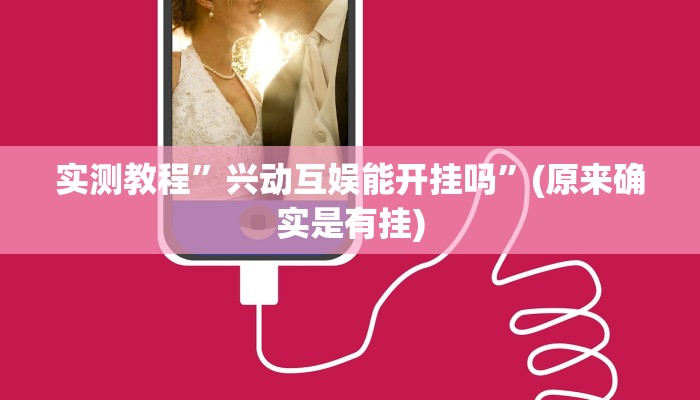实测教程”兴动互娱能开挂吗”(原来确实是有挂)