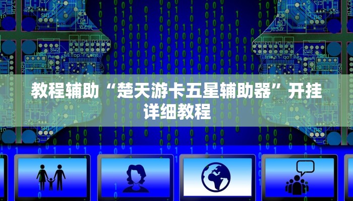 教程辅助“楚天游卡五星辅助器”开挂详细教程