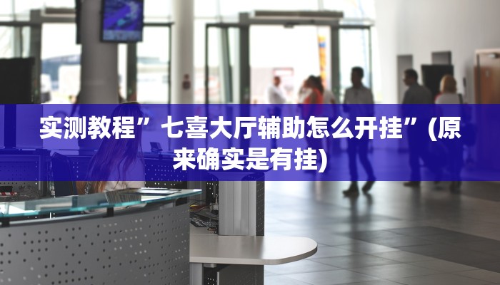 实测教程”七喜大厅辅助怎么开挂”(原来确实是有挂)