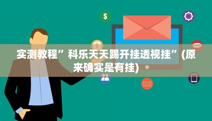 实测教程”科乐天天踢开挂透视挂”(原来确实是有挂)