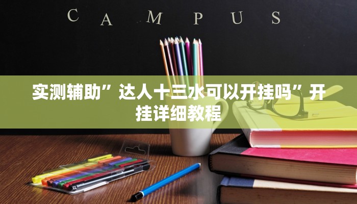 实测辅助”达人十三水可以开挂吗”开挂详细教程