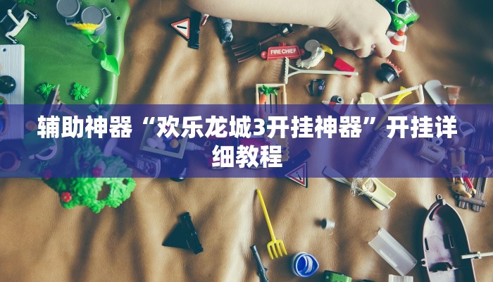 辅助神器“欢乐龙城3开挂神器”开挂详细教程