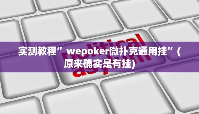 实测教程”wepoker微扑克通用挂”(原来确实是有挂)