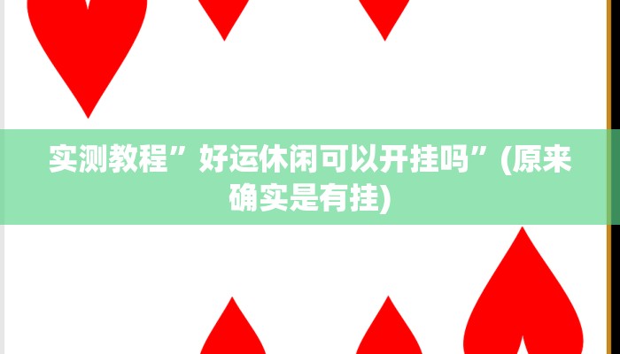 实测教程”好运休闲可以开挂吗”(原来确实是有挂)