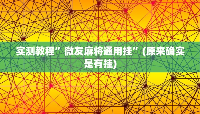 实测教程”微友麻将通用挂”(原来确实是有挂)