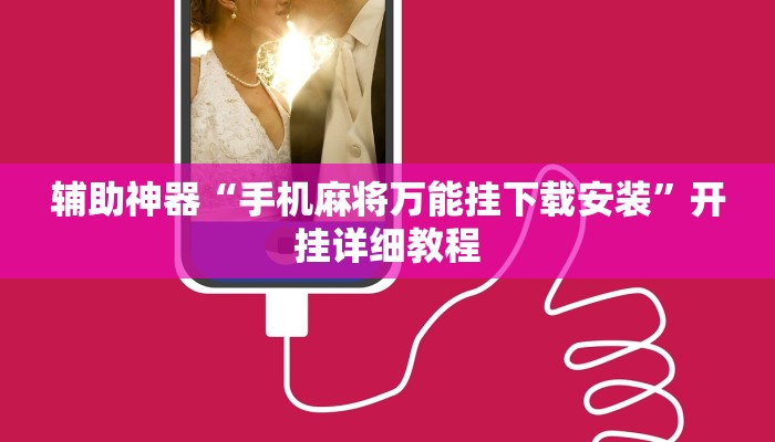 辅助神器“手机麻将万能挂下载安装”开挂详细教程