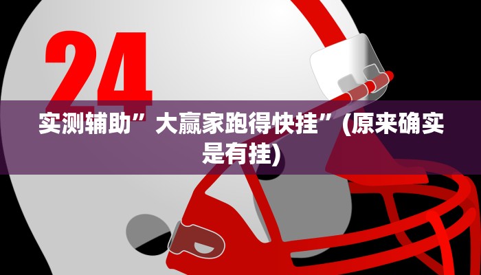 实测辅助”大赢家跑得快挂”(原来确实是有挂)