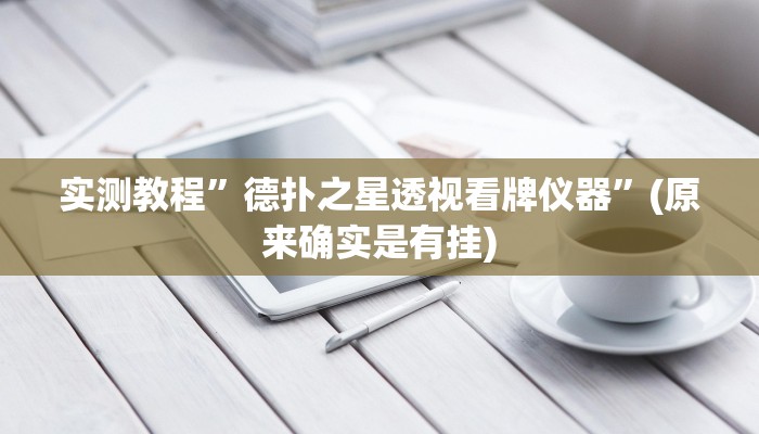 实测教程”德扑之星透视看牌仪器”(原来确实是有挂)