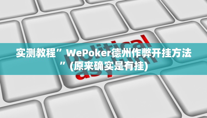 实测教程”WePoker德州作弊开挂方法”(原来确实是有挂)