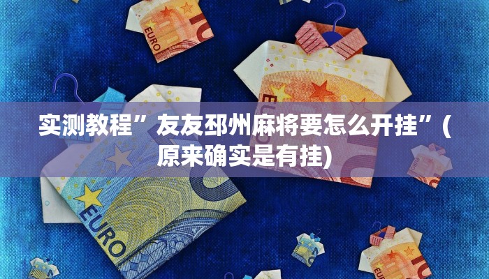 实测教程”友友邳州麻将要怎么开挂”(原来确实是有挂)