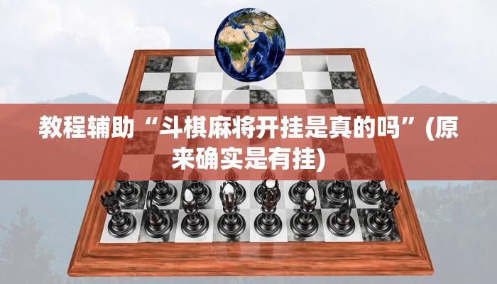 教程辅助!““wepoker透视挂辅助方法”原来真可以开挂
