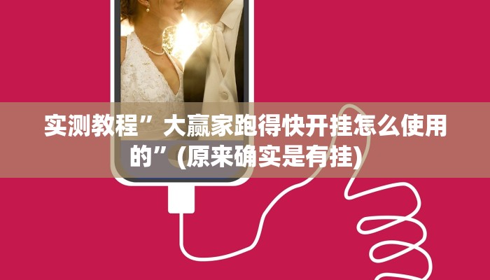 教程辅助!“乐酷副厅拼三张开挂透视辅助”其实确实有挂