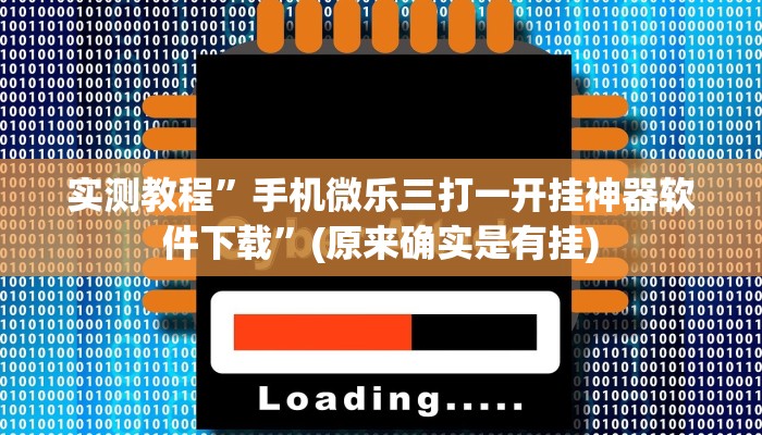 实测教程”wepoker透视挂作弊”(原来确实是有挂)