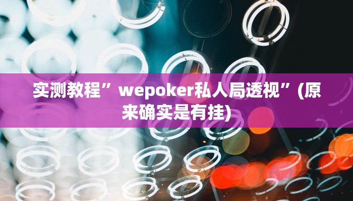 实测教程”wepoker私人局透视”(原来确实是有挂)