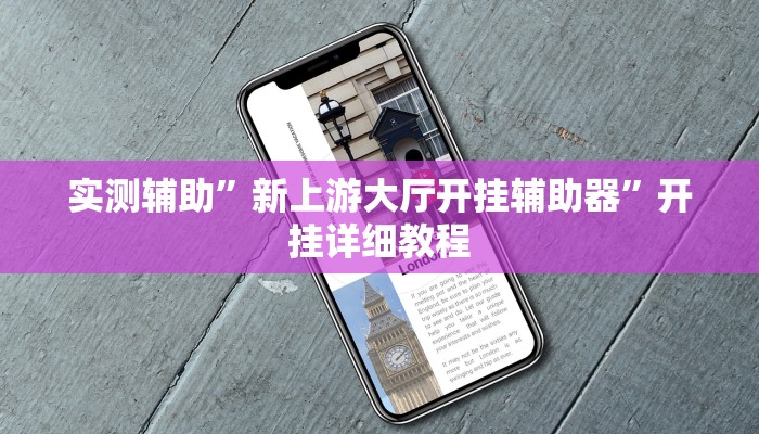 实测辅助”新上游大厅开挂辅助器”开挂详细教程