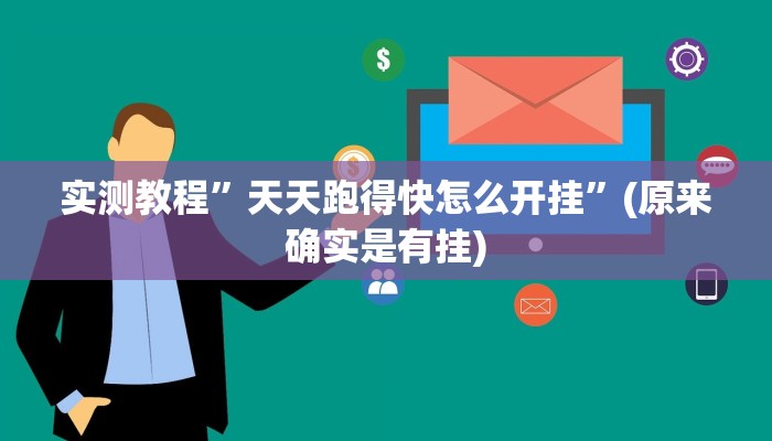 实测教程”天天跑得快怎么开挂”(原来确实是有挂)