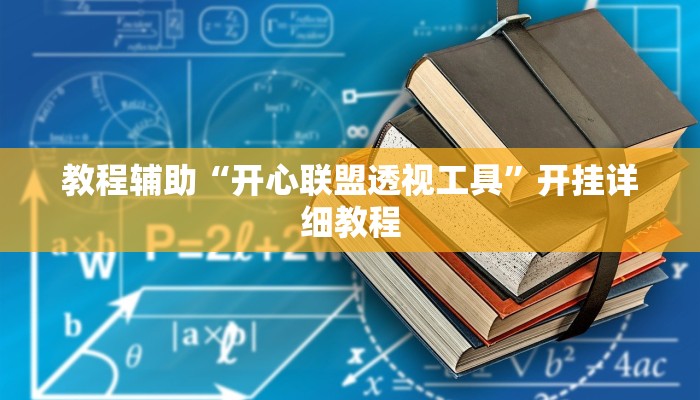 教程辅助“开心联盟透视工具”开挂详细教程