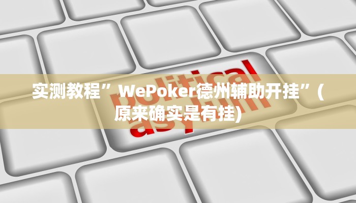 实测教程”WePoker德州辅助开挂”(原来确实是有挂)