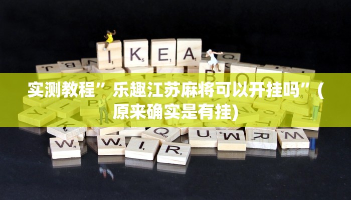实测教程”乐趣江苏麻将可以开挂吗”(原来确实是有挂)