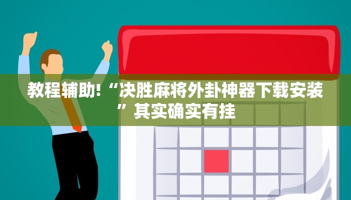 教程辅助!“决胜麻将外卦神器下载安装”其实确实有挂