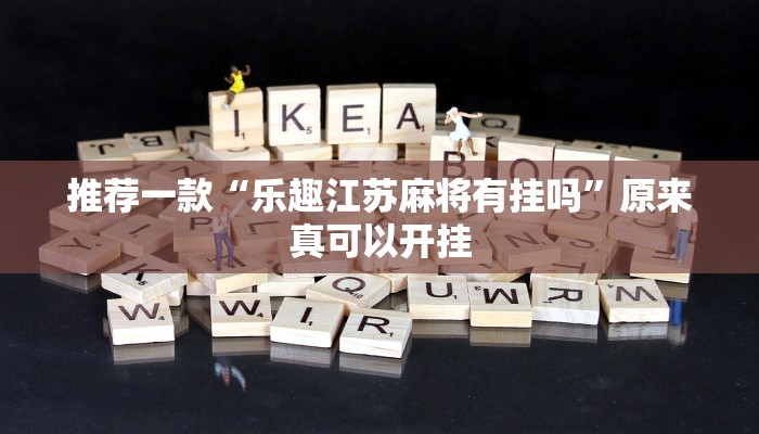 推荐一款“乐趣江苏麻将有挂吗”原来真可以开挂