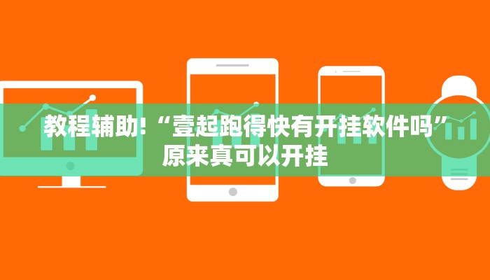 教程辅助!“壹起跑得快有开挂软件吗”原来真可以开挂
