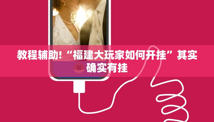 教程辅助!“福建大玩家如何开挂”其实确实有挂