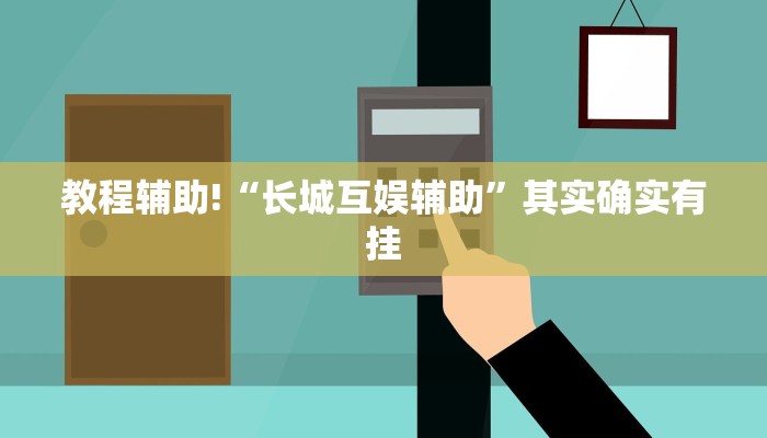 教程辅助!“长城互娱辅助”其实确实有挂