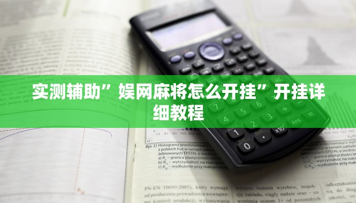 实测辅助”娱网麻将怎么开挂”开挂详细教程