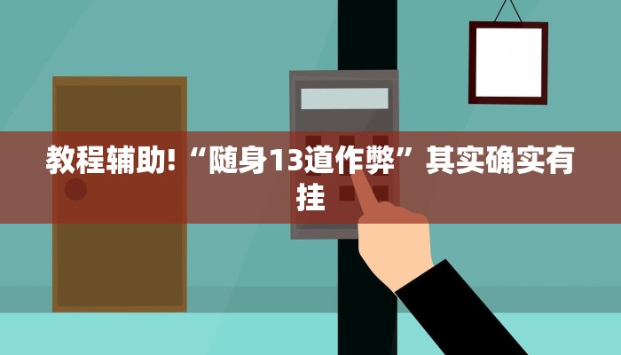 教程辅助!“随身13道作弊”其实确实有挂