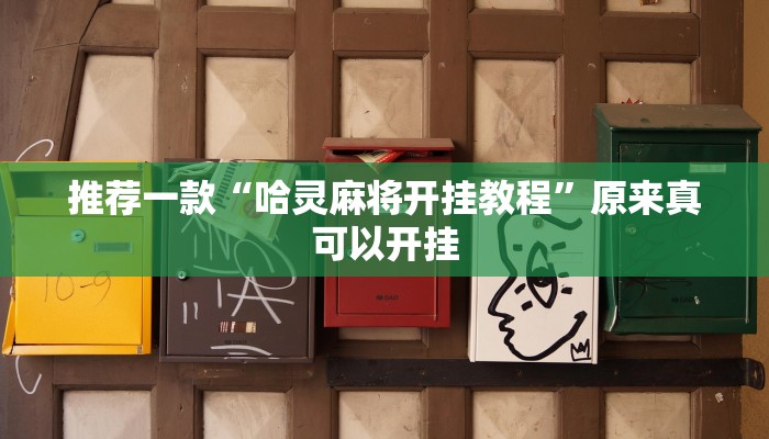 推荐一款“哈灵麻将开挂教程”原来真可以开挂