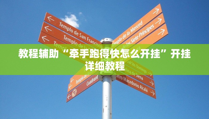 教程辅助“牵手跑得快怎么开挂”开挂详细教程