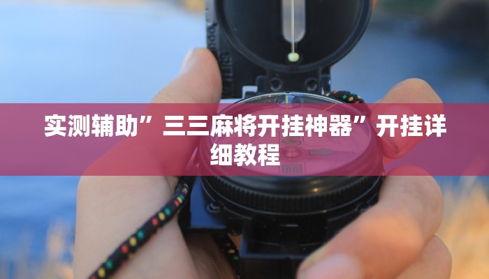 实测辅助”三三麻将开挂神器”开挂详细教程