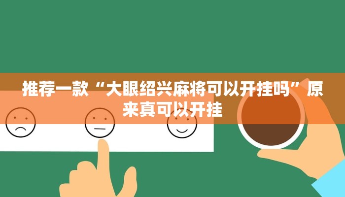 推荐一款“大眼绍兴麻将可以开挂吗”原来真可以开挂