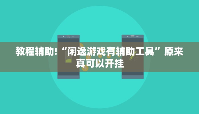 教程辅助!“闲逸游戏有辅助工具”原来真可以开挂