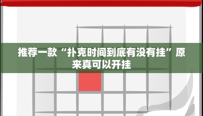 推荐一款“扑克时间到底有没有挂”原来真可以开挂