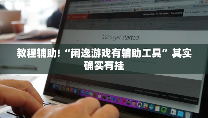 实测教程”瓜瓜丰城棋牌开挂怎么买”(原来确实是有挂)