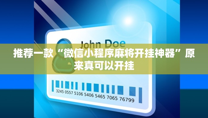 教程辅助!“打哈儿麻将开挂神器”其实确实有挂