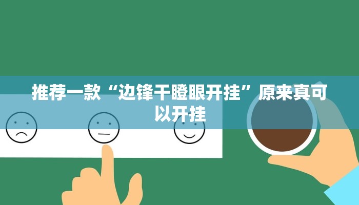 教程辅助“新九神确实真的有挂”(原来确实是有挂)