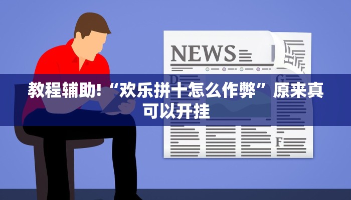 教程辅助!“欢乐拼十怎么作弊”原来真可以开挂