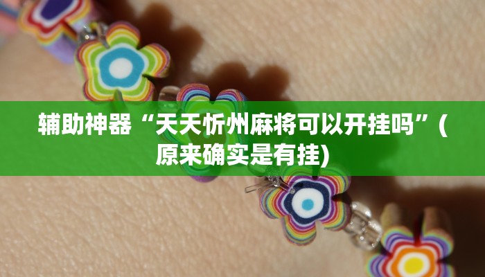 辅助神器“天天忻州麻将可以开挂吗”(原来确实是有挂)