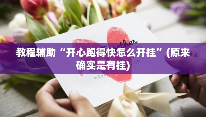 教程辅助“开心跑得快怎么开挂”(原来确实是有挂)